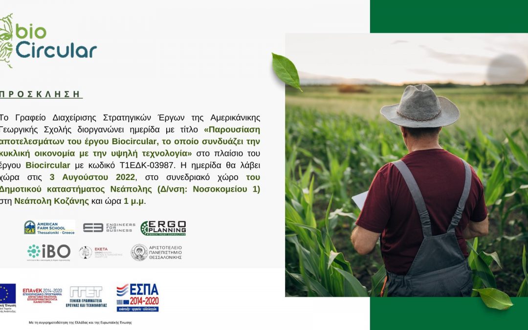 Ημερίδα για την παρουσίαση των αποτελεσμάτων του έργου Biocircular στη Κοζάνη